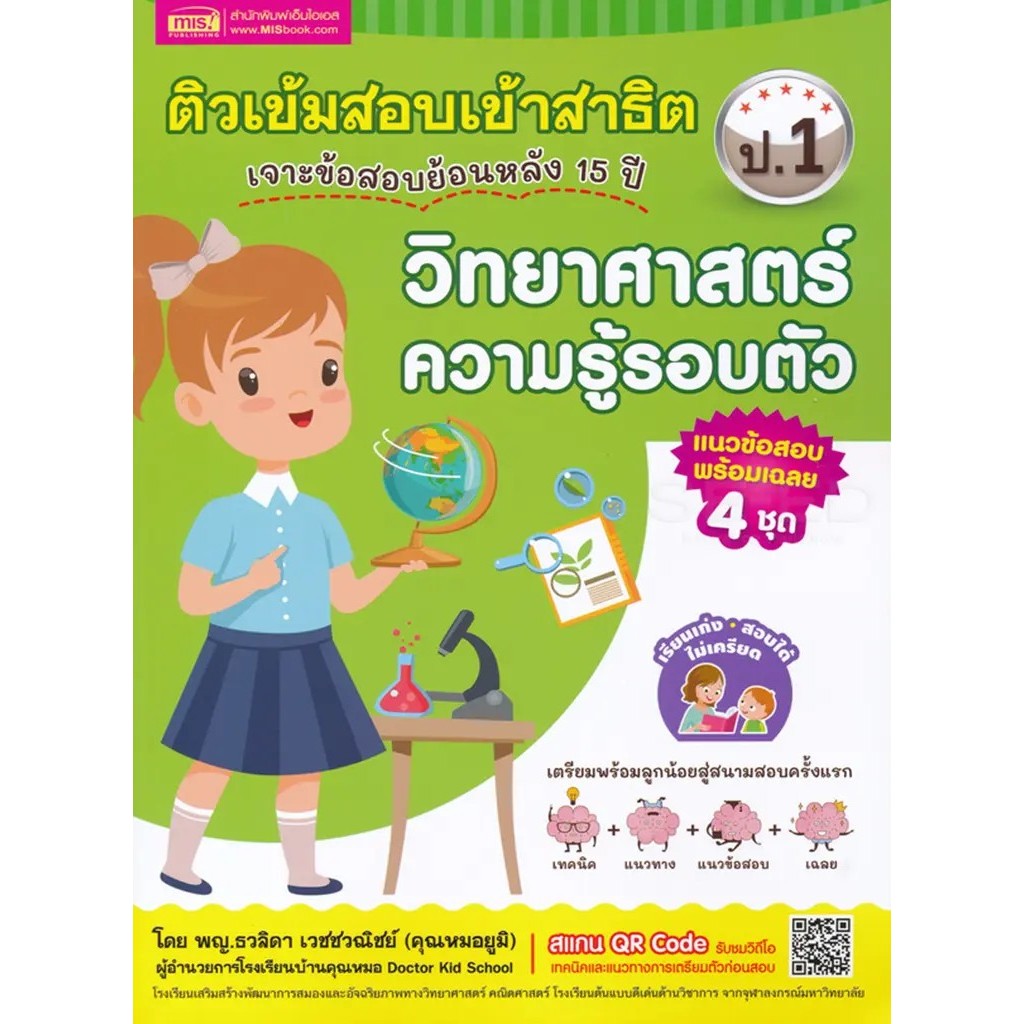 Bundanjai (หนังสือ) ติวเข้มเตรียมสอบเข้าสาธิต ป.1 เจาะข้อสอบย้อนหลัง 15 ปี วิทยาศาสตร์ ความรู้รอบตัว