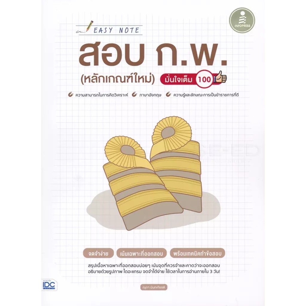 Bundanjai (หนังสือ) Easy Note สอบ ก.พ. (หลักเกณฑ์ใหม่) มั่นใจเต็ม 100