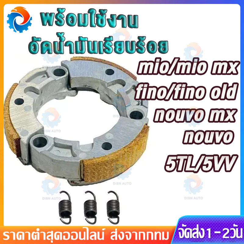 ครัช ผ้าครัช ก้อนครัช MIO(มีโอ) , FINO(ฟีโน่) , NOUVO-MX(นูโว) PCX - ผ้าคลัทเต็มหน้า ทนความร้อนสูง