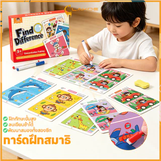 LAKOE การ์ดหาความแตกต่าง ปริศนาของเล่นอนุบาล เขียนซ้ำได้ เกมฝึกสมาธิ ลบได้ เกมหาจุดแตกต่าง