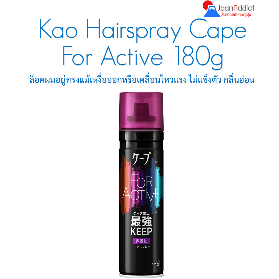 Kao Hairspray Cape For Active 180g สเปรย์จัดแต่งทรงผม กลิ่นหอมอ่อน