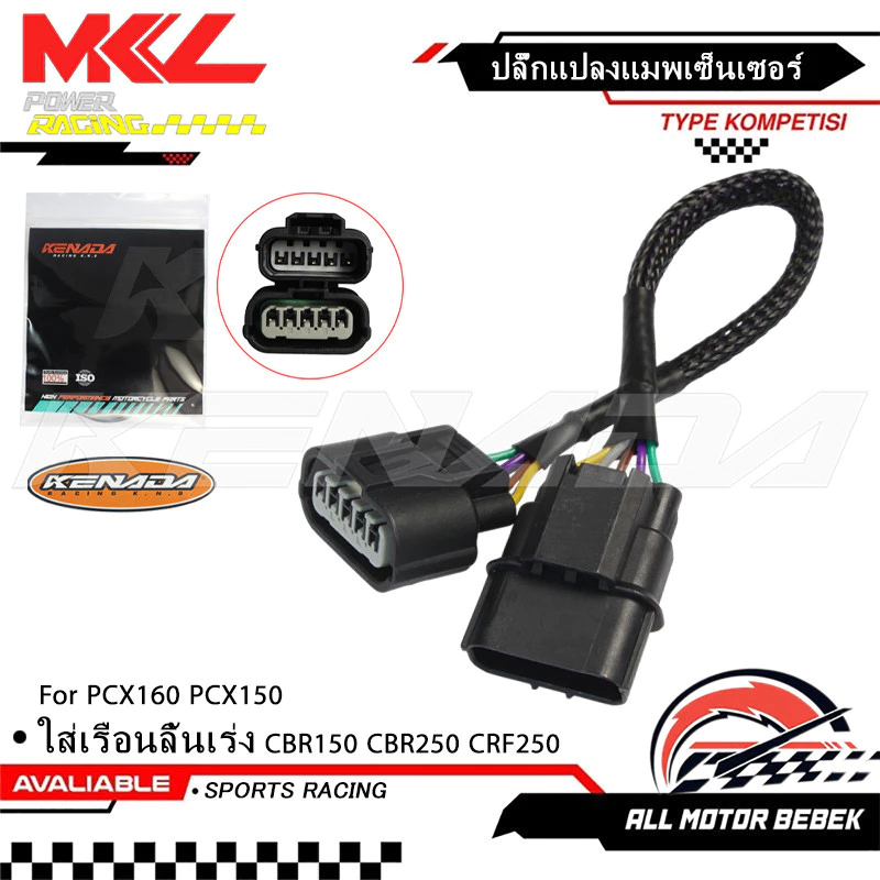 KENADA RACING ปลั๊กแปลงแมพเซ็นเซอร์ เข้า 5 ออก 5 สำหรับ PCX160 PCX150 ใส่เรือนลิ้นเร่ง CBR150 CBR250 CRF250