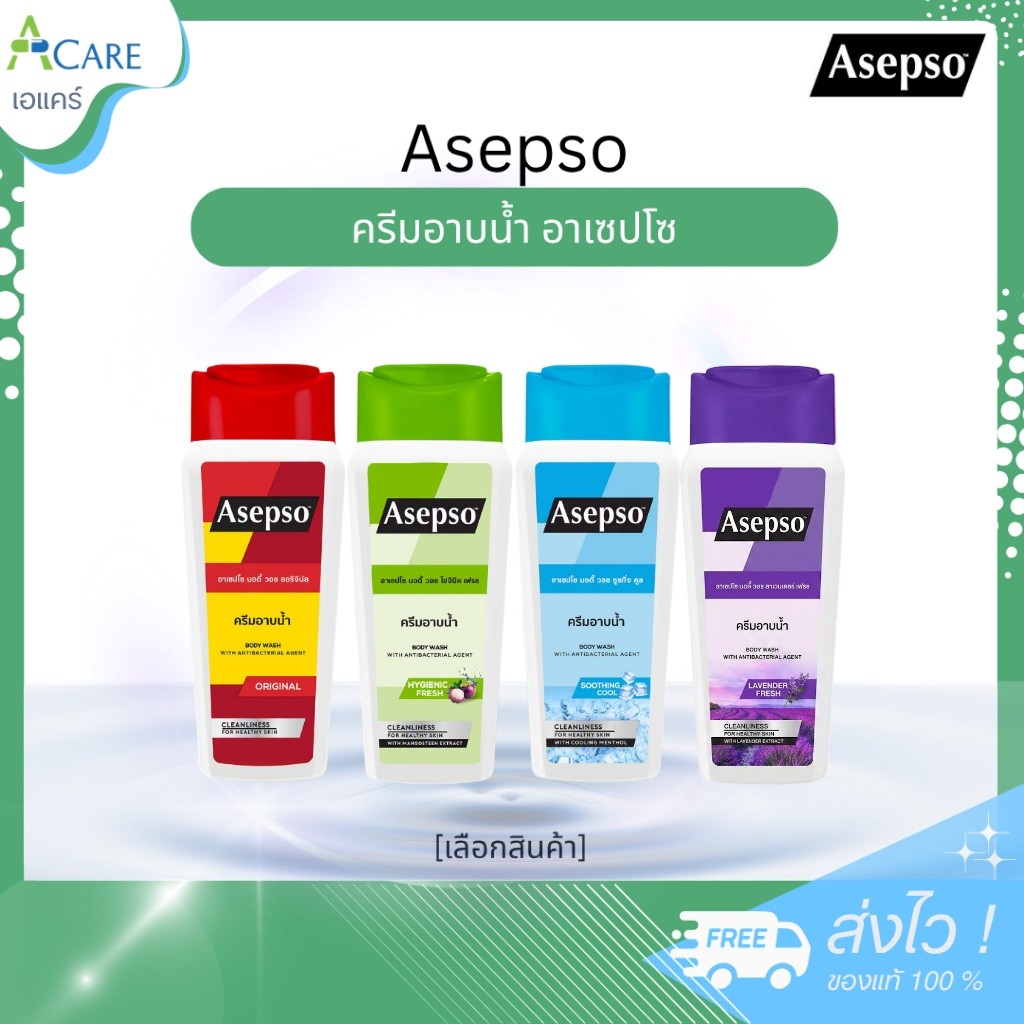 Asepso ครีมอาบน้ำ อาเซปโซ บอดี้ วอช [1 ขวด] [200 ml.] สบู่อาบน้ำ อาบสะอาด ขจัดแบคทีเรีย