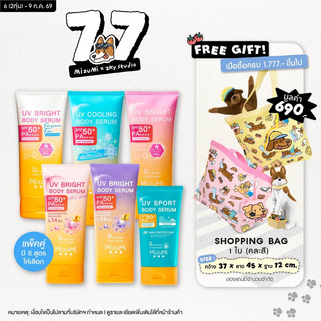 [แพ็คคู่ SET DUO] MizuMi Bright Body Serum เซตเซรั่มกันแดดทาผิวกาย เบาสบาย ซึมไว