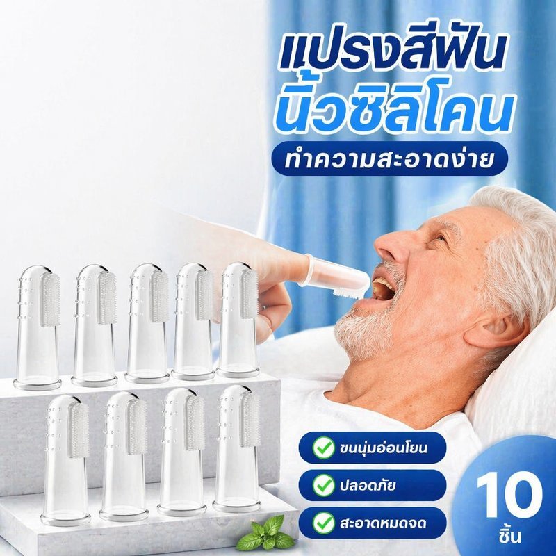 แปรงสีฟันนิ้วซิลิโคน ขนนุ่ม ทำความสะอาดฟัน เหงือก ลิ้น ผู้สูงอายุ ผู้ป่วยติดเตียง เซ็ต 5 10 ชิ้น