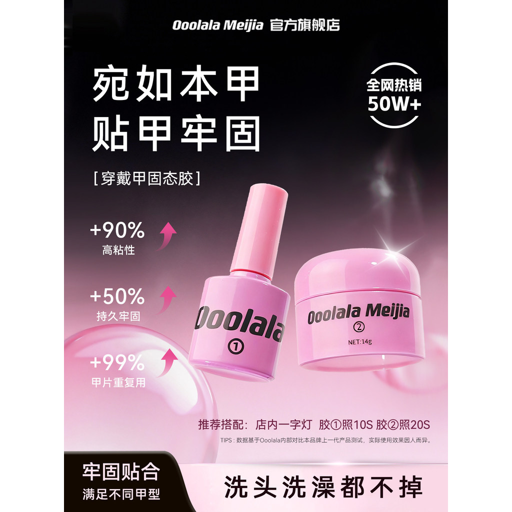 Ooolala Meijia เล็บกาวสวมใส่ฐานเล็บกาวเฉพาะกาวแข็งเล็บแพทช์ชุดเยลลี่ Ooolala Meijia ความงาม20260703
