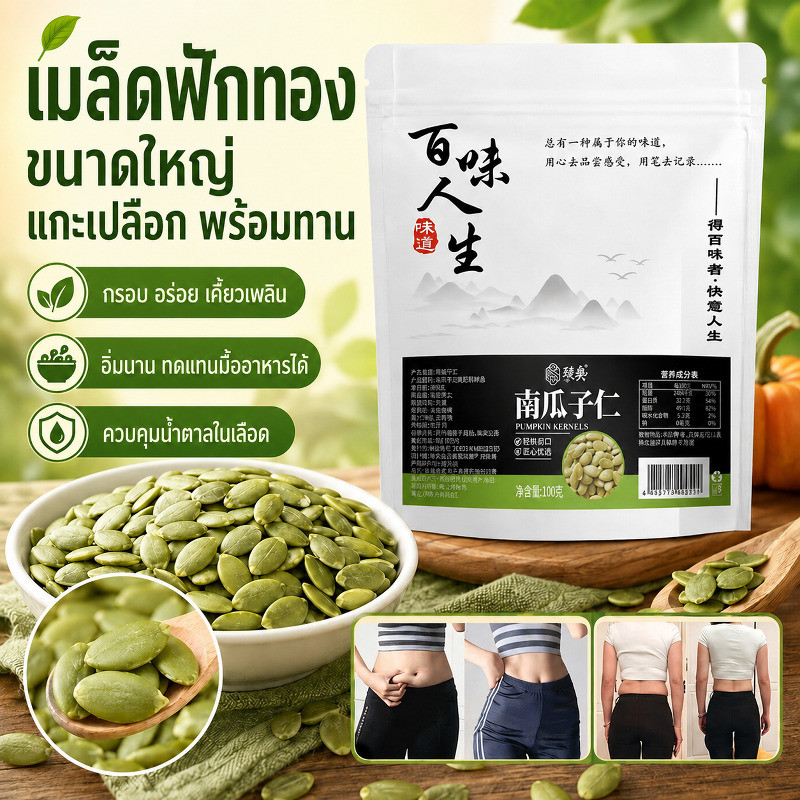 เมล็ดฟักทอง รสธรรมชาติ เม็ดใหญ่ ผลไม้คั่วดิบ ถั่ว และของว่าง 100 กรัม