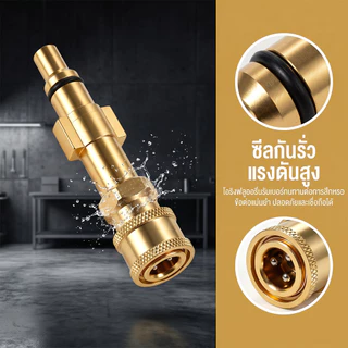 TH-Living แปลงปืน หัวสวมเร็ว 1/4" ทองเหลือง ข้อต่อ ปืนฉีดน้ำแรงดันสูง ปลายปืน คอปเปอร์ ใช้ได้กับปืนฉีดน้ำหลายยี่ห้อ