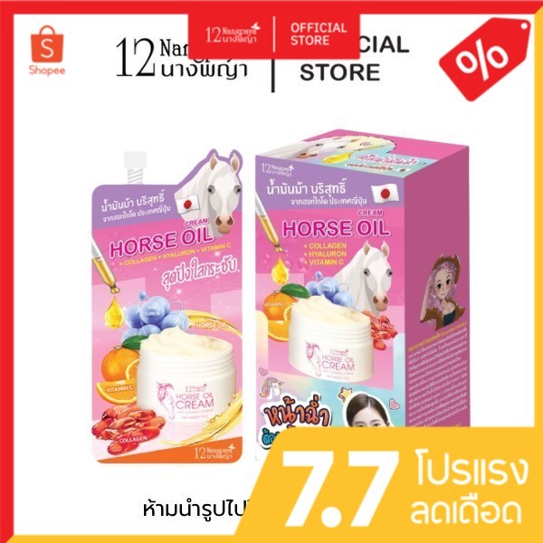 ครีมน้ำมันม้า 12นางพญา กระจ่างใส ลดริ้วรอย ผิวนุ่มฉ่ำวาว  (1 กล่อง / 6 ซอง)
