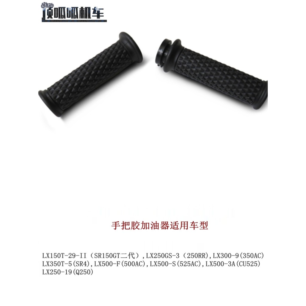 Promise CU525 250RR SR4 350AC 500AC 525AC Q250 Handle ยาง Fueler อะไหล่รถยนต์เดิม