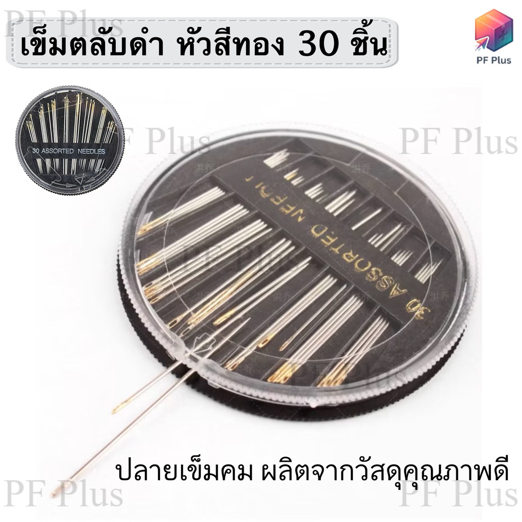 เข็มเย็บผ้า ตลับดำ หัวสีทอง 30 ชิ้น(5ขนาด) รูใหญ่ ชุดเข็ม DIY ชุดเข็มเย็บมือ สำหรับเย็บผ้า งานช่าง ของใช้ติดบ้าน