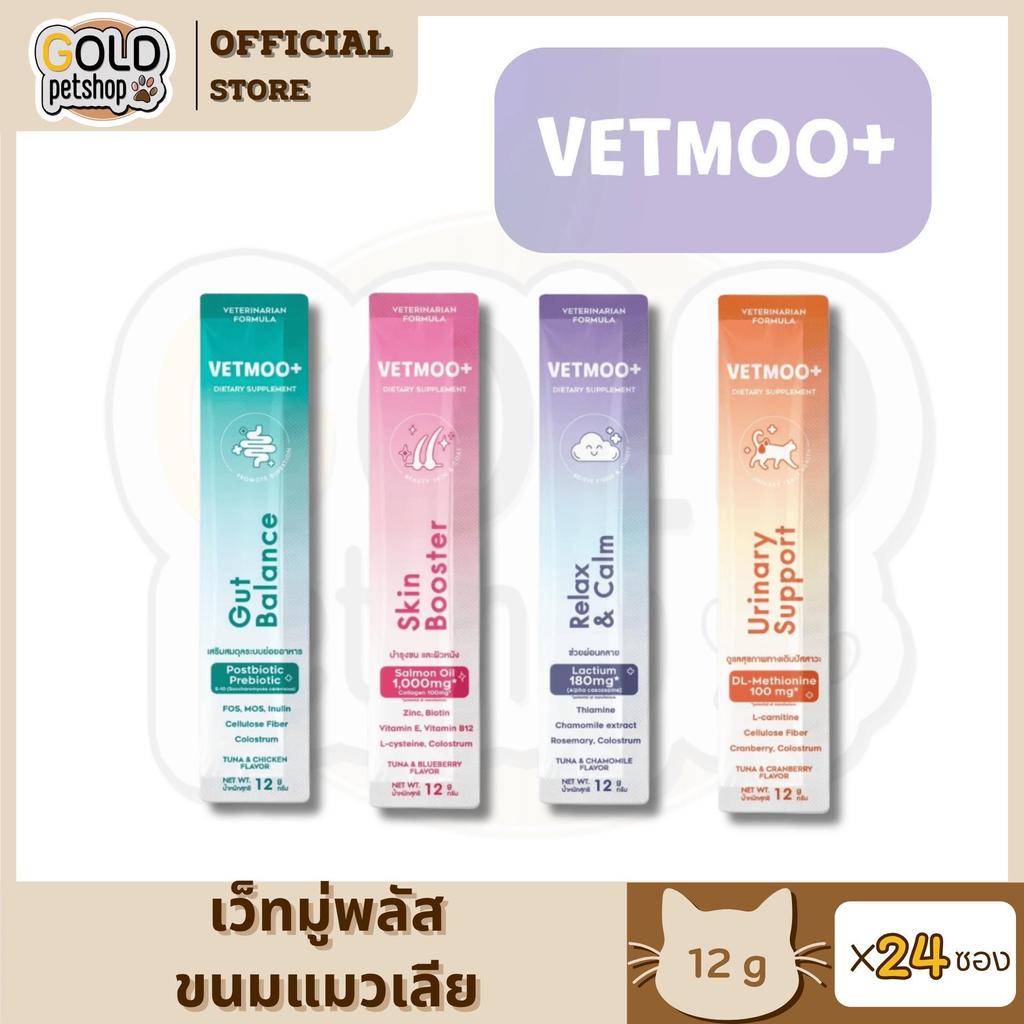Vetmoo+ เว็ทมู ขนมแมวเลีย วิตามินแมว โซเดียมต่ำ เหมาะกับแมว 2 เดือนขึ้นไป ขนาด 12 กรัม [24 ซอง ]