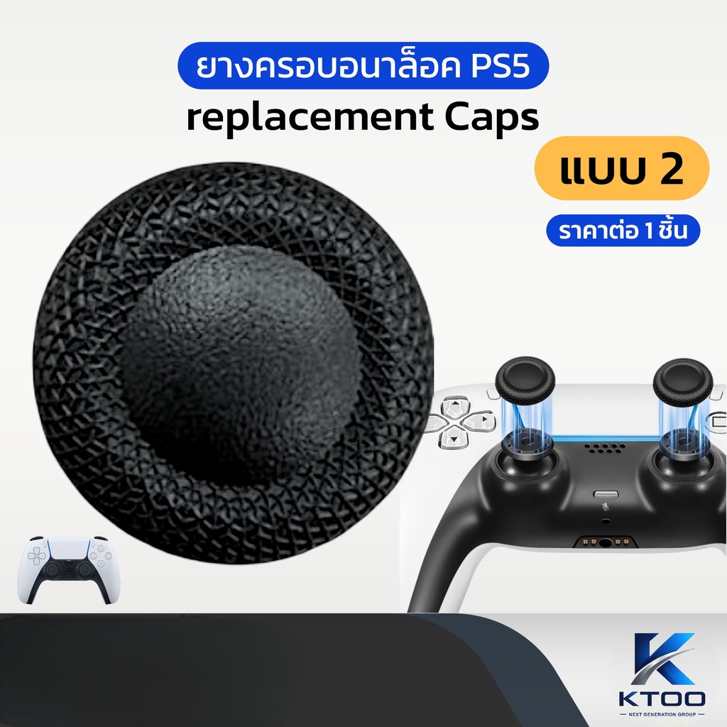 ยางครอบอนาล็อค PS5 PS4 : ราคาต่อ 1 ชิ้น สำหรับเปลี่ยนยางครอบปุ่มอนาล็อค PS4-PS5 (สีดำ) (ราคาต่อ 1 ชิ้น) พร้อมส่ง