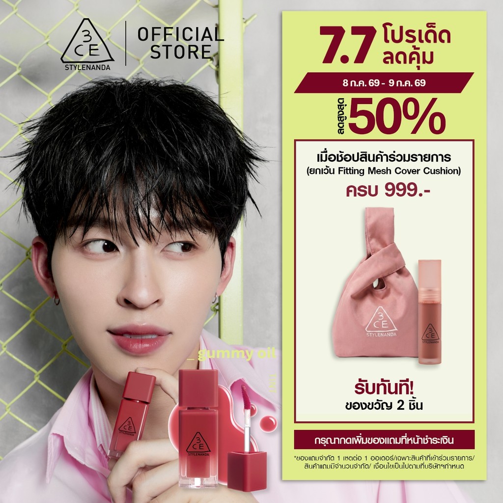 [Pond's Pick] 3CE GUMMY OIL TINT ทรีซีอี กัมมี่ ออยล์ ทิ้นท์ ลิปออยล์บำรุงฉ่ำโกลว์ บางเบา ไม่เหนียวแหนอะหนะ
