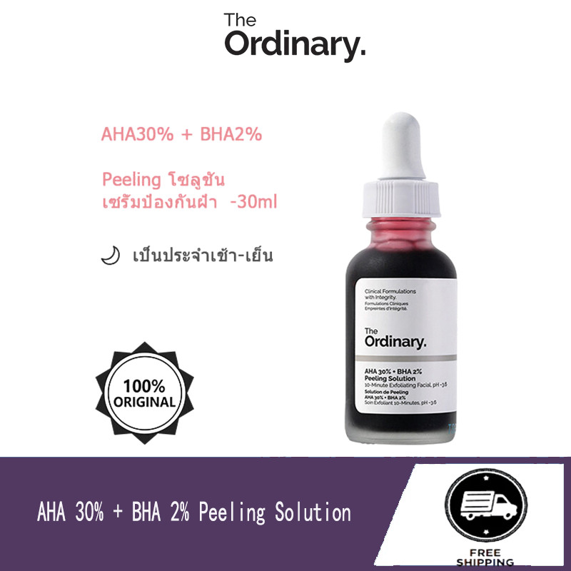 The Ordinary AHA 30% + BHA 2% Peeling Solution เซรั่มผลัดเซลล์ เผยผิวใหม่เรียบเนียน เปล่งปลั่งกระจ่างใส