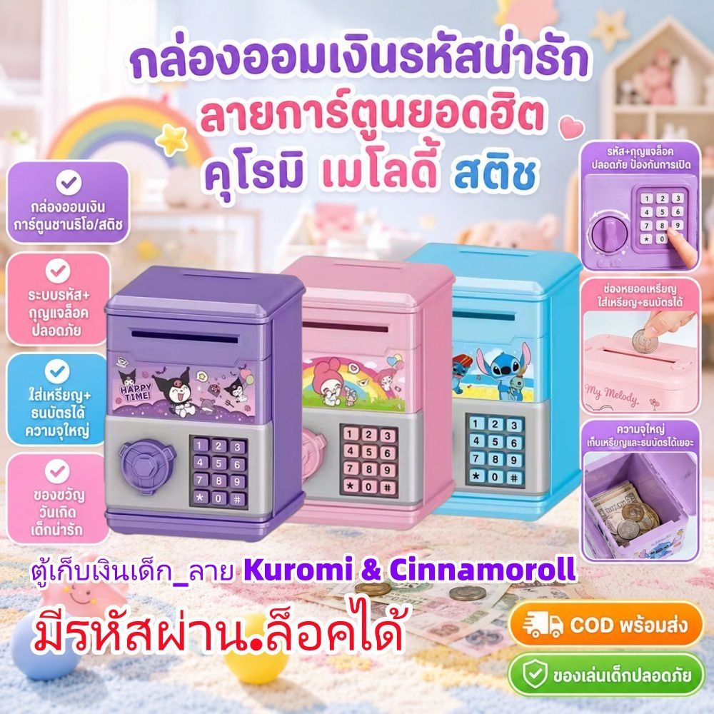 กระปุกออมสินการ์ตูนสำหรับเด็ก มีระบบรหัสผ่านจำลอง ใส่เหรียญและธนบัตรได้ ของเล่นฝึกออมเงินสำหรับเด็ก
