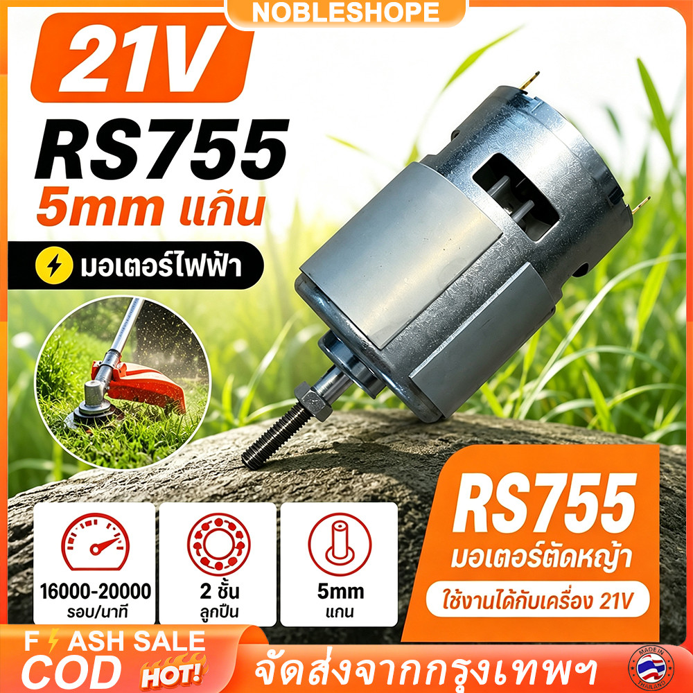 มอเตอร์สำรองรุ่น RS755 2V แกน 5mm ขดทองแดงลูกปืนคู่ เหมาะซ่อมเครื่องตัดหญ้า เล็มหญ้า และเครื่องพรวนดินทั่วไป