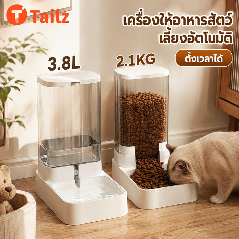 Tailz เครื่องให้อาหารสัตว์เลี้ยงอัตโนมัติ ที่ให้น้ำสัตว์เลี้ยง ชามอาหารแมว ตัวป้อนสัตว์เลี้ยง ทำความสะอาดง่าย