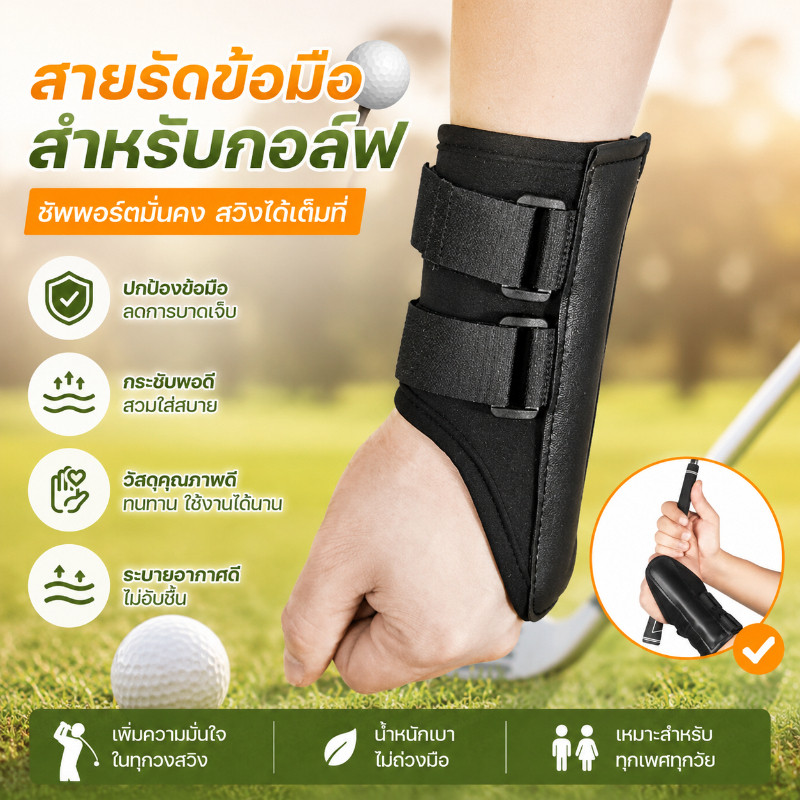 COD สายรัดข้อมือกอล์ฟ ใส่สบาย กระชับพอดี ฝึกซ้อมทุกวัน ช่วยปรับท่าทางให้ถูกต้อง หมดปัญหาข้อมือเพี้ยน ใช้ได้จริง