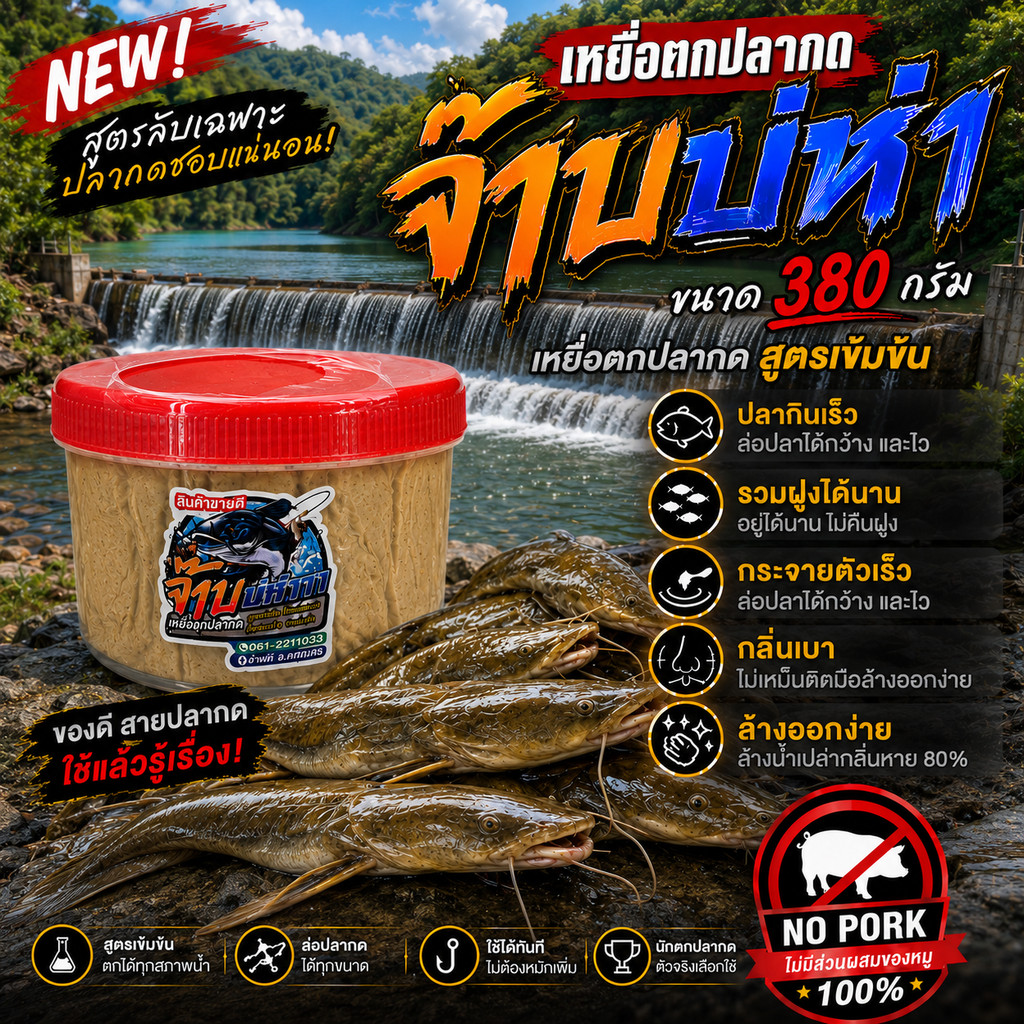 เหยื่ตกปลากดไม่เหม็น จ๊าบบ่หำ กระปุกขนาด 380กรัม กลิ่นเบาล้างออกง่าย ปลากดธรรมชาติ