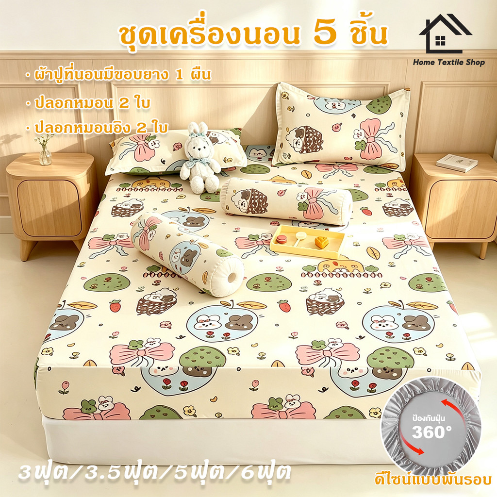 ชุดผ้าปูที่นอน 5 ชิ้น(ไม่รวมไส้หมอน) ลายการ์ตูน 3.5ฟุต/5ฟุต/6ฟุต รัดมุม360องศา ระบายอากาศ ชุดเครื่องนอน