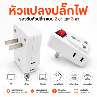 ปลั๊กแปลงสามขาเป็นสองขาแบน 3 ช่อง 2 ขาแบน ปลั๊กไร้สายออก 3 ทาง พร้อมสวิตช์ เปิด-ปิด อุปกรณ์แปลงไฟ ปลั๊กขาแปลงสองขาแบน