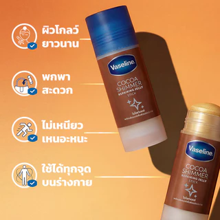 Vaseline Cocoa Shimmer Repairing Jelly Stick 40g วาสลีน ไฮไลท์เตอร์สติ๊ก พร้อมชิมเมอร์ เพื่อผิวเปล่งประกาย.