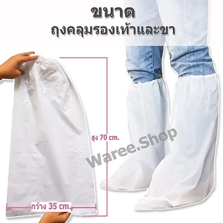 +พร้อมส่ง+ ถุงคลุมรองเท้า รุ่นยาว แบบหนา แพ็ค 1 คู่ ใช้แล้วทิ้ง ถุงคลุมเท้า กันฝน Leg Cover รองเท้ากันฝน
