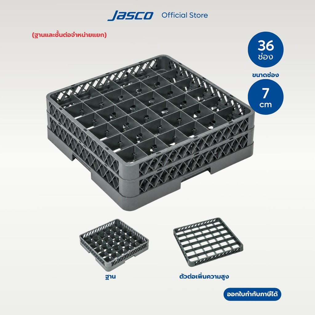Jasco ลังใส่แก้ว 36 ช่อง Compartment Glass Rack (จำหน่ายแยก)