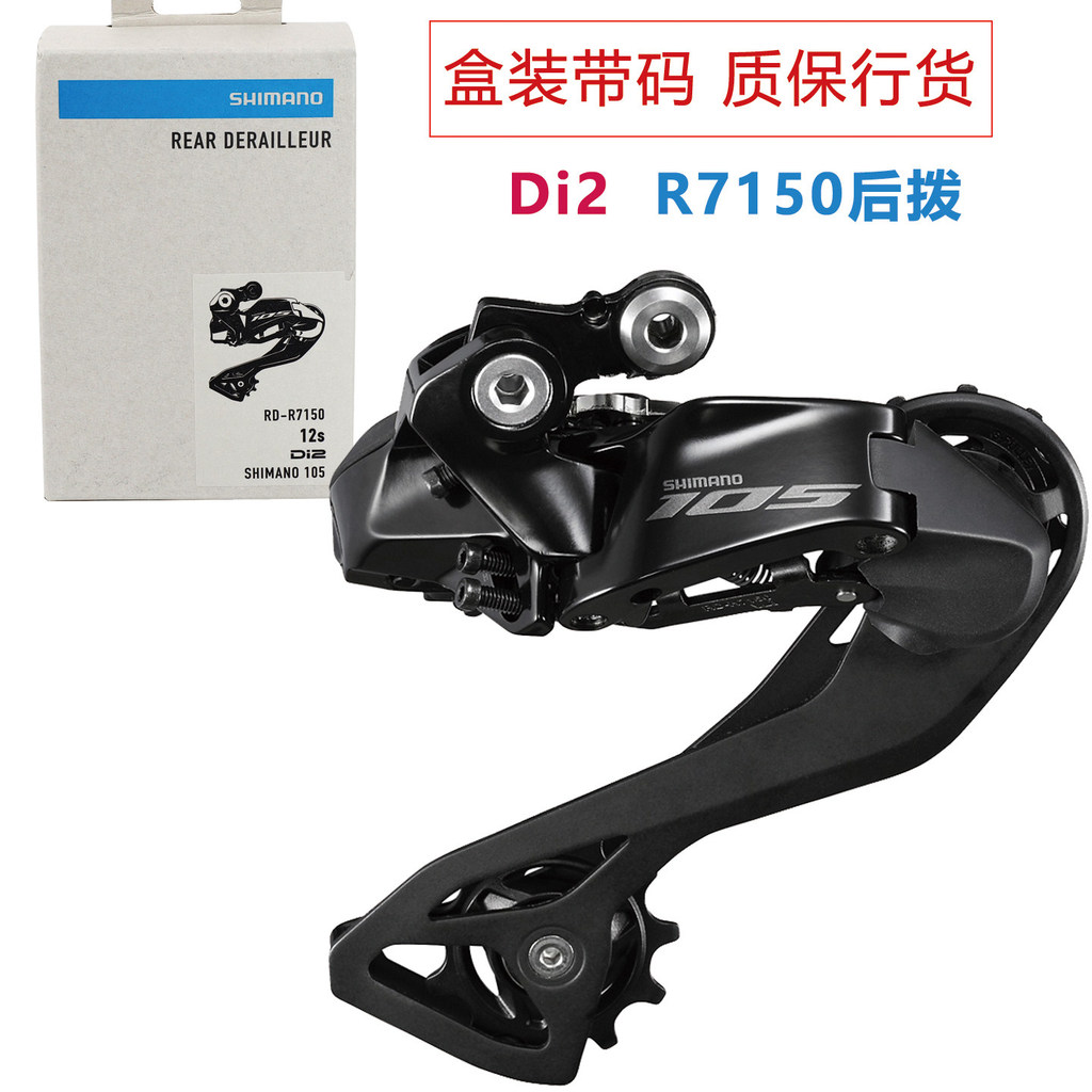 Shimano 105 RD-R7150 Di2 สับจานหลังอิเล็กทรอนิกส์ 12 ความเร็วจักรยานเสือหมอบ Shifter รองรับ R7170 Gr