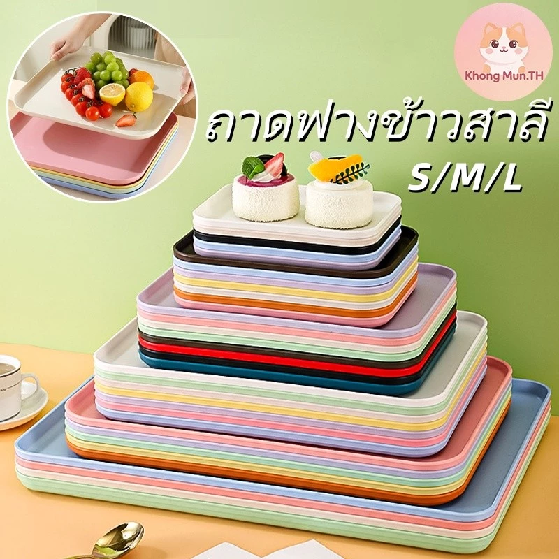 ถาดใส่อาหาร ถาดฟางข้าวสาลี ทรงสี่เหลี่ยม อเนกประสงค์ มีหลายขนาด หลายสี