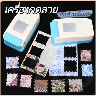 【ส่งจากไทย】 ที่กดลายแสตมป์ DIYตัวปั๊มลายขอบแสตมป์เครื่องปั๊มลายแสตมป์