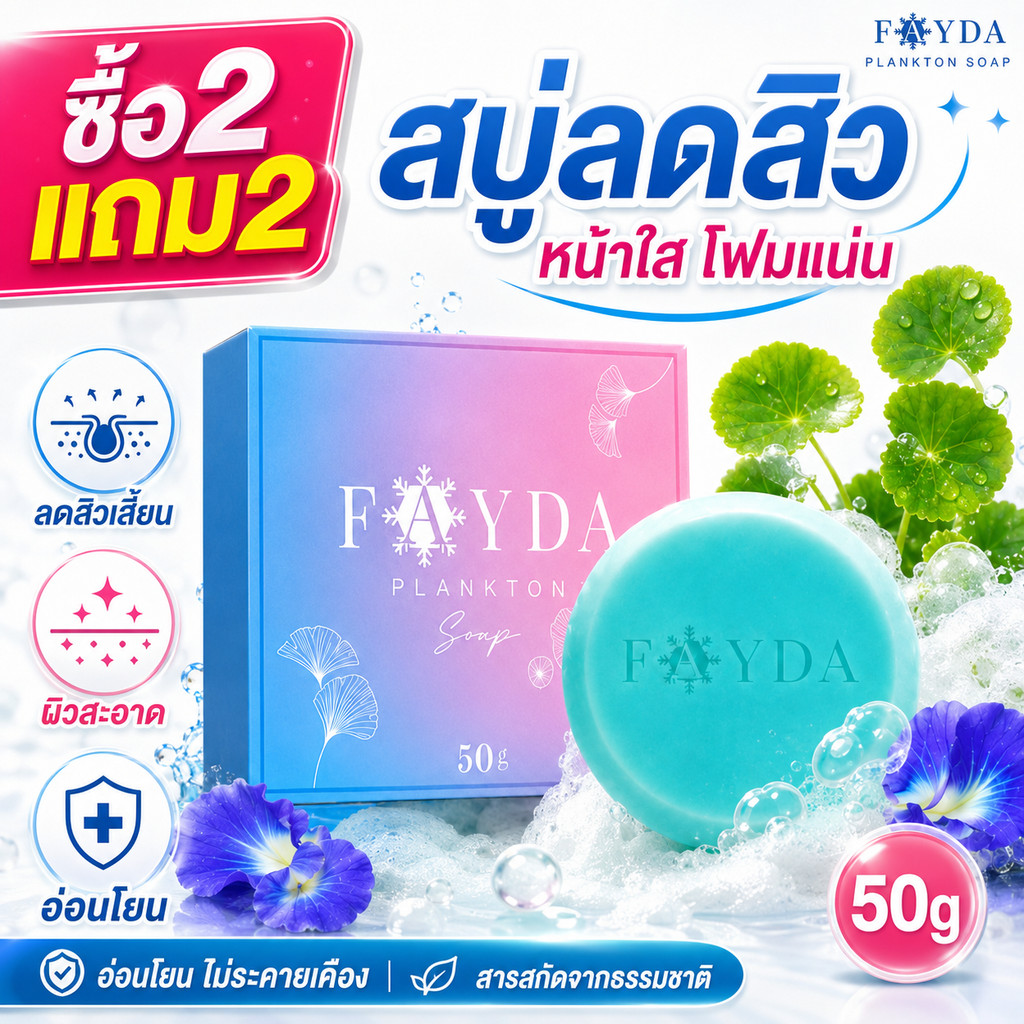 ซื้อ2แถม2 สบู่รักษาสิวโดย Fayda Plankton soap สบู่สิวหน้าใส 50g แก้ปัญหาสิวเสี้ยว ทำความสะอาดผิว โฟมหนาแน่น