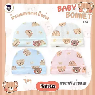 Mami baby หมวกเด็กแรกเกิด-3เดือน ผ้าคอตตอน100% หนา นุ่ม