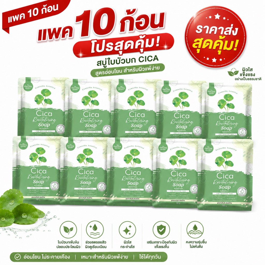 ( 10 ก้อน ) สบู่ใบบัวบก Cica Revitalizing soap ปริมาณ 50g. x 10 ก้อน