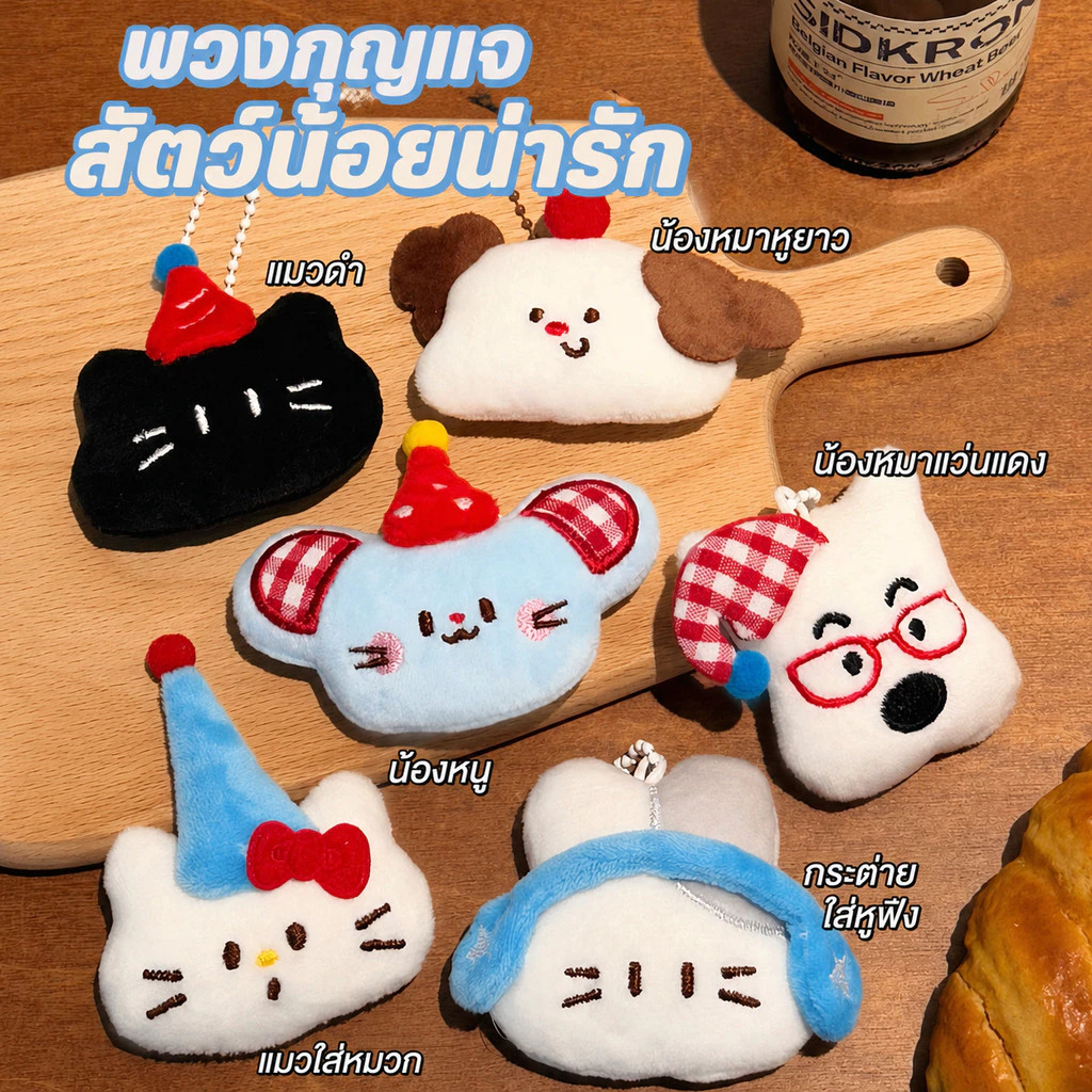 พร้อมส่ง พวงกุญแจ แต่งจี้ตุ๊กตาการ์ตูนน่ารัก สำหรับติดตกแต่ง น่ารักมาก สําหรับห้อยกระเป๋า