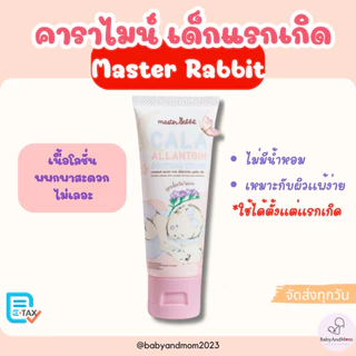 ส่งด่วน คาลาไมน์ครีม มาสเตอร์แรบบิท คาร่า อัลลานโทอิน ซูทติ้ง ครีม Master Rabbit Cala Allantoin Soothing Cream