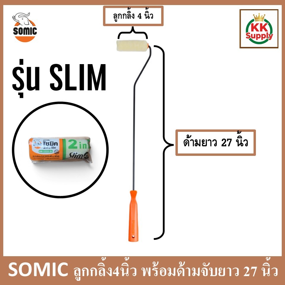 SOMIC แท้ ลูกกลิ้งทาสี โซมิค 2 in 1 รุ่น Slim ขนาด 4 นิ้ว ด้ามยาวพิเศษ 27 นิ้ว