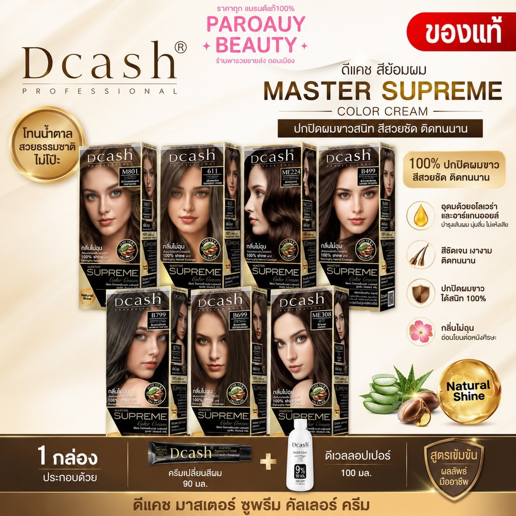 (1 กล่อง ) โทนน้ำตาล สีย้อมผม  Dcash ดีแคช มาสเตอร์ ซูพรีม คัลเลอร์ ครีม 90+100 มล.