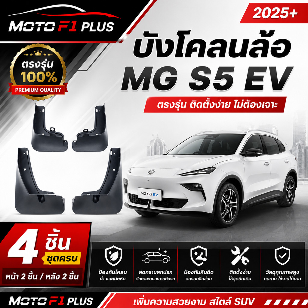 บังโคลน MG S5 EV 2025+ ตรงรุ่น 4 ชิ้น (Mud Guard / Splash Guard) สำหรับ NEW MG S5 EV