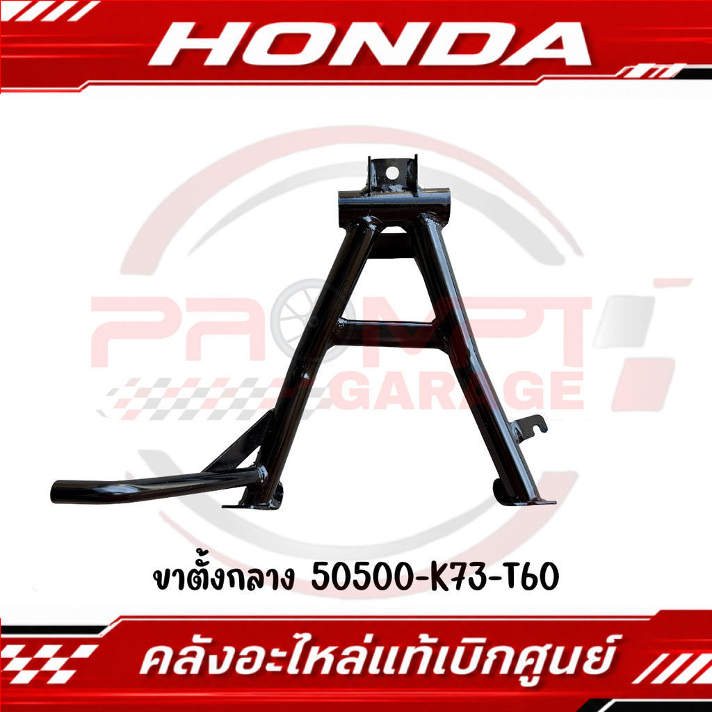 ขาตั้งกลาง WAVE125I ปี2018-2022 รหัส 50500-K73-T60 แท้ศูนย์