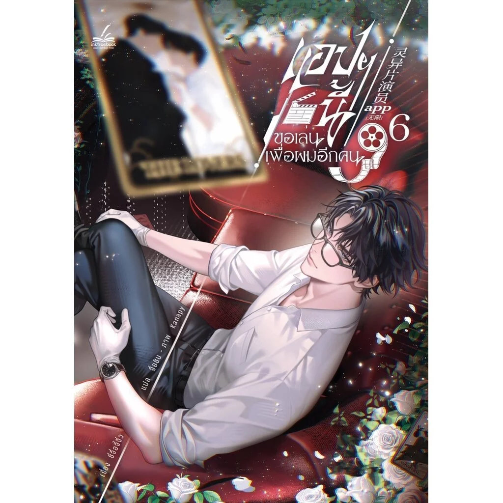 แอปฯ นี้ขอเล่นเพื่อผมอีกคน เล่ม 6 (เล่มจบ)