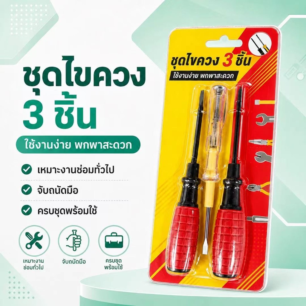 ชุดเครื่องมือช่าง 3 ชิ้น ไขควงด้ามแดงดำ พร้อมไขควงเช็กไฟปากแบน พกพาสะดวก ใช้งานง่าย