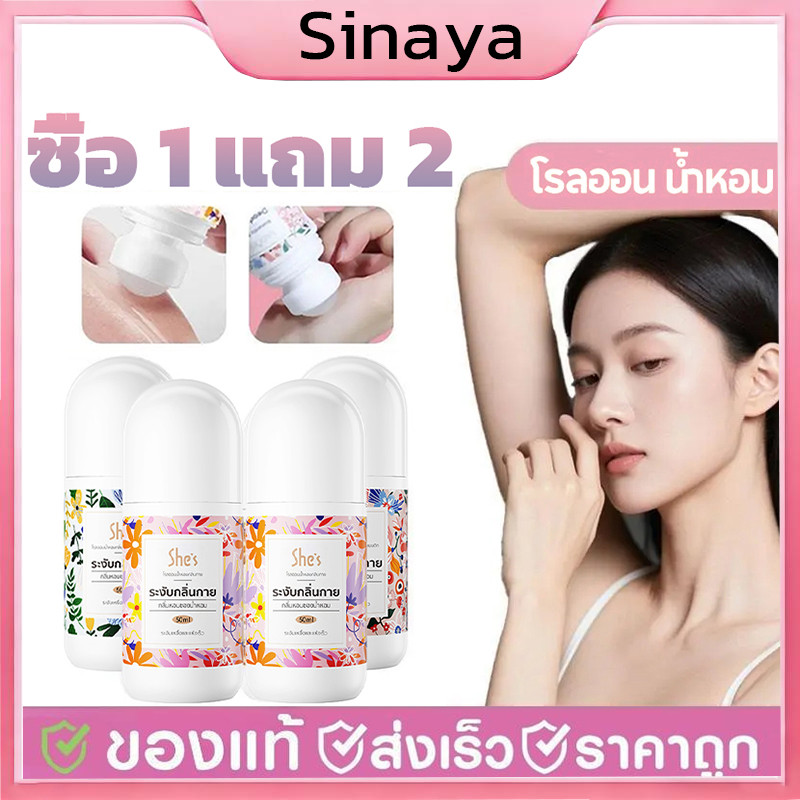ซื้อ 1 แถม 2 โรลออนมายช้อยส์ SHES โรลออนระงับกลิ่นกาย สเปรย์ระงับกลิ่นกาย ลดกลิ่นไม่พึงประสงค์ใต้วงแขน