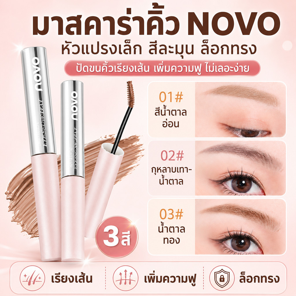 มาสคาร่าคิ้ว NOVO มาสคาร่าจัดทรงคิ้ว หัวแปรงเล็ก ขนคิ้วเรียงเส้น เพิ่มความฟู ล็อกทรง ไม่เลอะง่าย