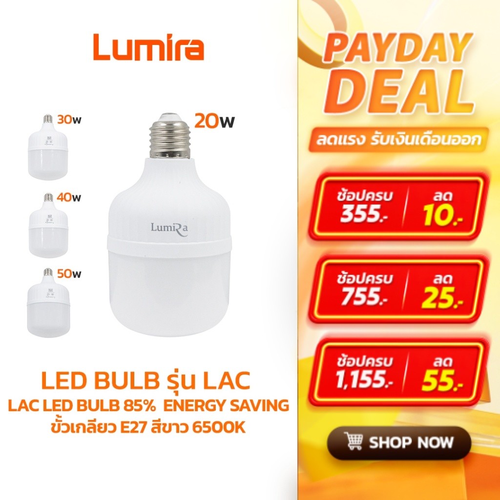 Lumira หลอดไฟ LED BULB รุ่น LAC E27 แสงขาว 6500K ถนอมสายตา ประหยัดพลังงาน รับประกัน 1ปี