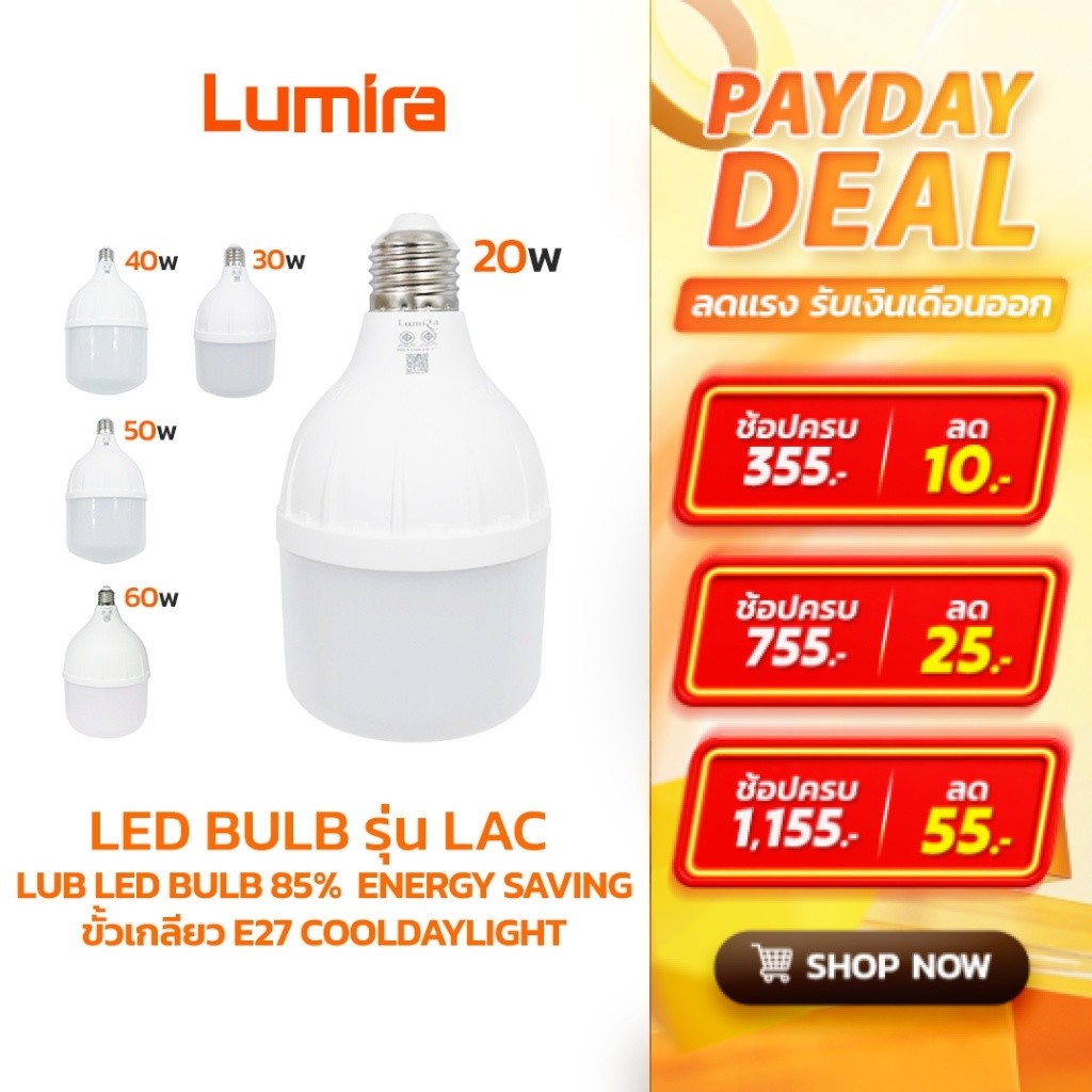 Lumira หลอดไฟ LED E27  รุ่น LUB แสงขาว Cool Daylight ประหยัดไฟ 85% ถนอมสายตา รับประกัน 1 ปี