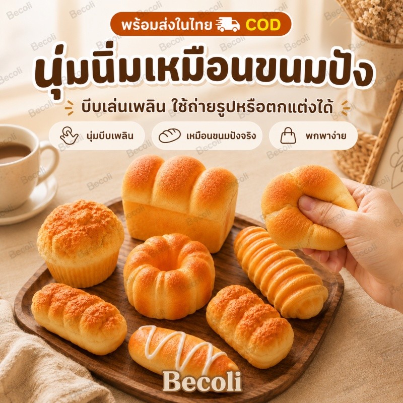 ขนมปังบีบ Squishy เหมือนจริง นุ่มเด้งช้า ของเล่นคลายเครียด พร็อพถ่ายรูป ของตกแต่งโต๊ะ ของขวัญน่ารัก