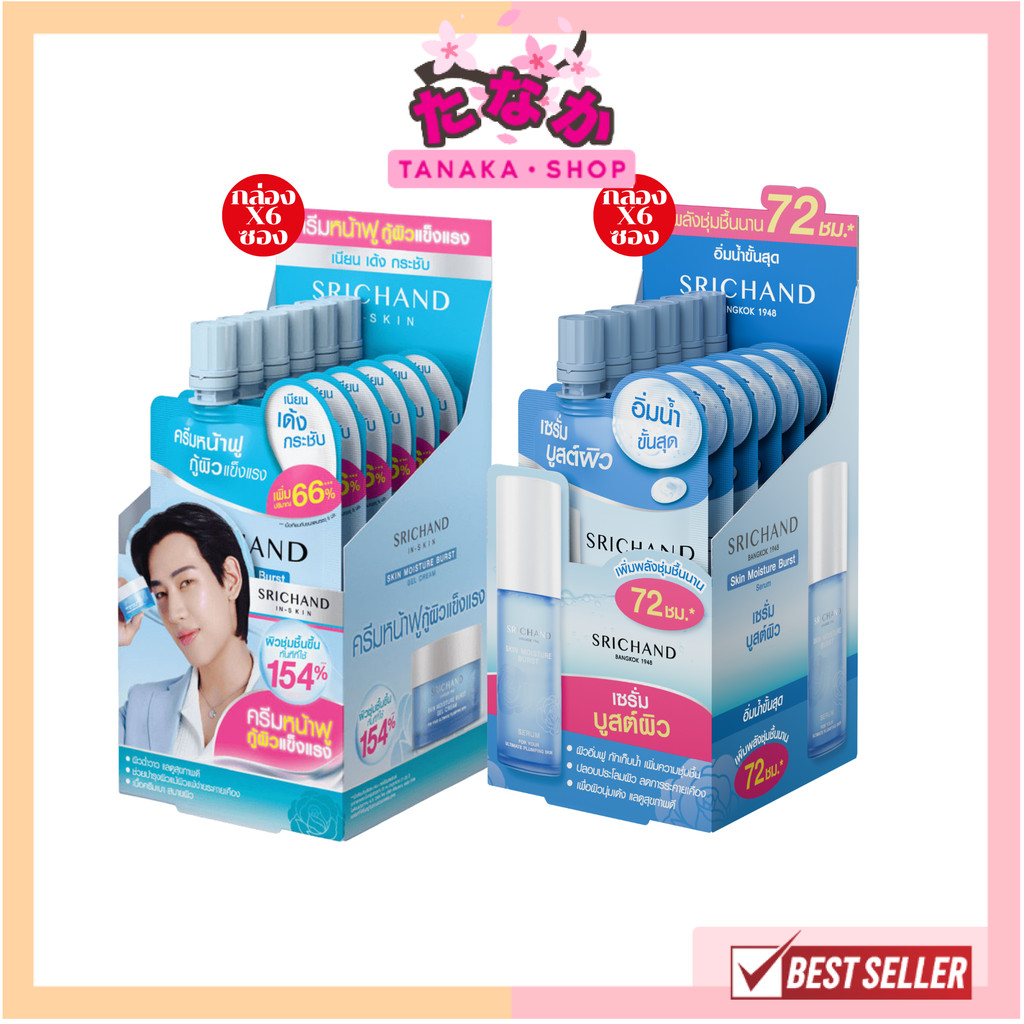 🔥กล่องx6ซอง🔥 Srichand Skin Moisture Burst Gel Cream/Skin Moisture Burst Serum ครีม/เซรั่ม