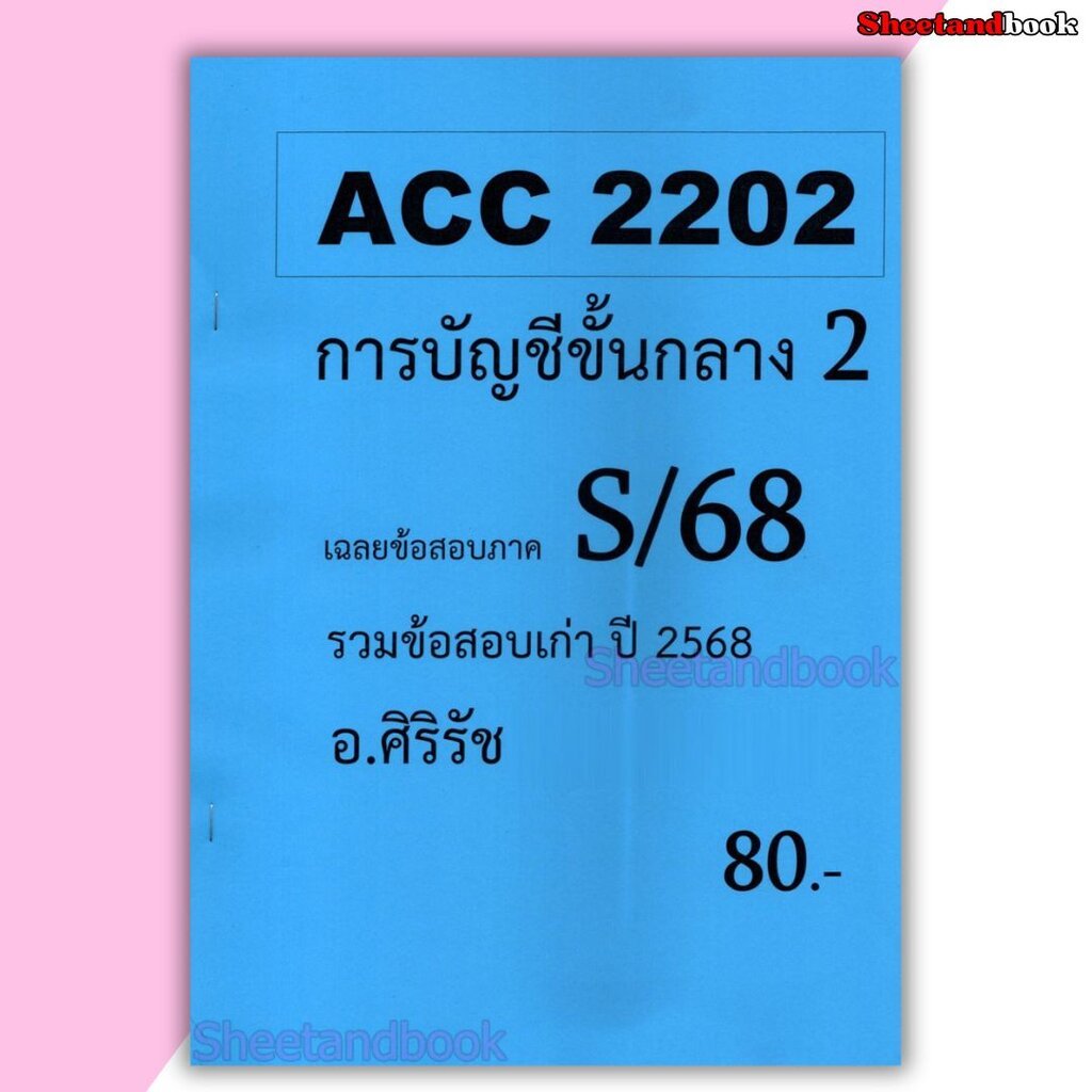 ชีทราม ข้อสอบ ACC2202 การบัญชีขั้นกลาง 2 (อัตนัย+ปรนัย) Sheetandbook SR0007